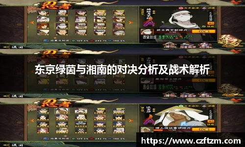 东京绿茵与湘南的对决分析及战术解析