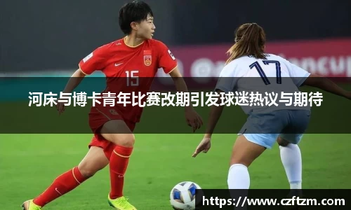 河床与博卡青年比赛改期引发球迷热议与期待