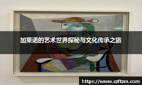 加莱诺的艺术世界探秘与文化传承之旅
