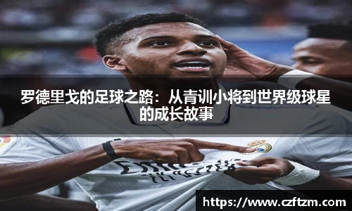 罗德里戈的足球之路：从青训小将到世界级球星的成长故事