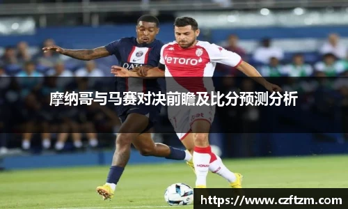摩纳哥与马赛对决前瞻及比分预测分析