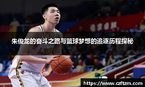 朱俊龙的奋斗之路与篮球梦想的追逐历程探秘