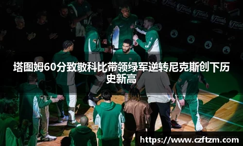 塔图姆60分致敬科比带领绿军逆转尼克斯创下历史新高