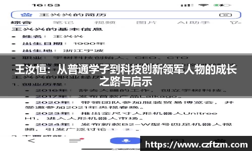 王汝恒：从普通学子到科技创新领军人物的成长之路与启示