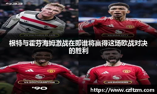 根特与霍芬海姆激战在即谁将赢得这场欧战对决的胜利