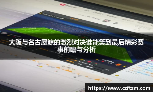 大阪与名古屋鲸的激烈对决谁能笑到最后精彩赛事前瞻与分析